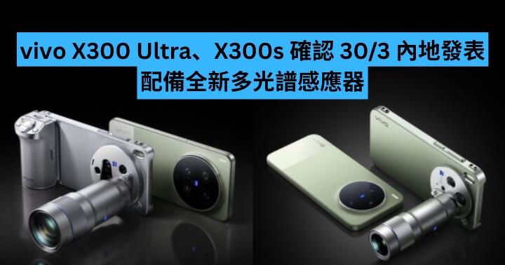 vivo X300 Ultra、X300s 確認 30/3 內地發表　配備全新多光譜感應器