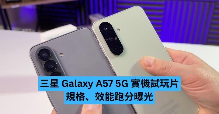 Samsung Galaxy A57 5G 實機試玩片　規格、效能跑分曝光