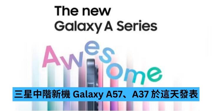 三星宣佈中階新機 Galaxy A57、A37 將於呢一日發表