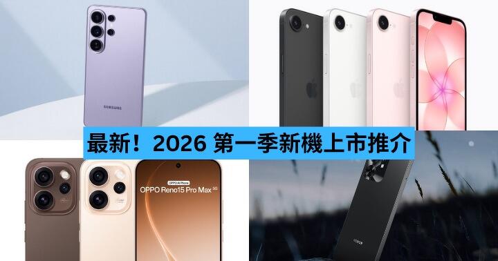 最新！2026 第一季新機上市推介