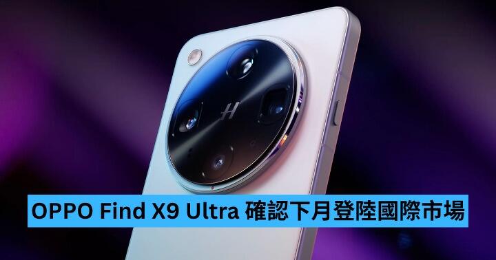 OPPO Find X9 Ultra 確認下月登陸國際市場