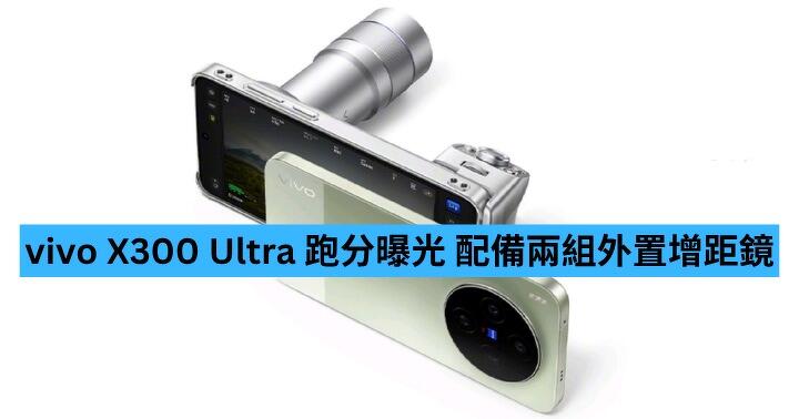 vivo X300 Ultra 跑分曝光　配備頂級三鏡頭及外置增距鏡