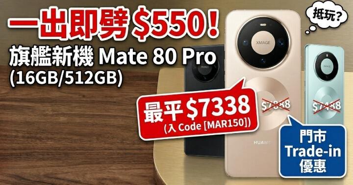 旗艦新機一出即減！華為 Mate 80 Pro 預訂平 $550，最平 $7338 入手抵玩？
