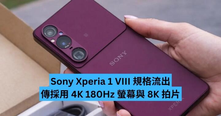 Sony Xperia 1 VIII 規格流出　傳採用 4K 180Hz 螢幕與 8K 拍片