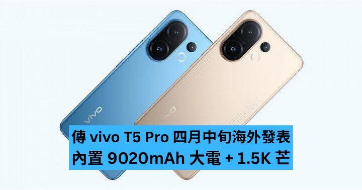 傳 vivo T5 Pro 四月中旬海外發表　內置 9020mAh 大電 + 1.5K 芒