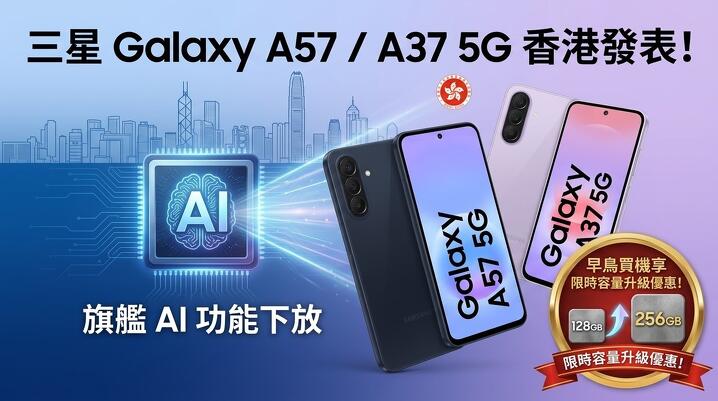 三星 Galaxy A57  A37 5G 香港發表！旗艦 AI 功能下放，早鳥買機享限時容量升級優惠！