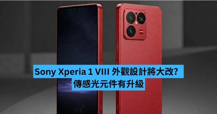 Sony Xperia 1 VIII 外觀設計將大改？傳感光元件有升級