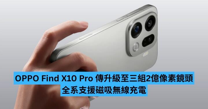 OPPO Find X10 Pro 傳升級三組 2 億像素鏡頭　全系支援磁吸無線充電
