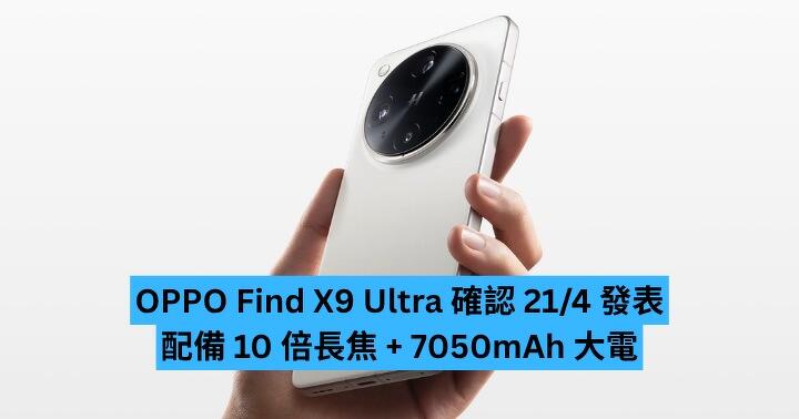 OPPO Find X9 Ultra 確認 4 月 21 日發表　配備 10 倍長焦 + 7050mAh 大電