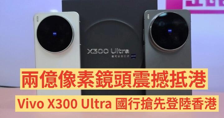 兩億像素鏡頭震撼抵港！ Vivo X300 Ultra 國行水貨搶先登陸！有價錢，不用玩「盲盒」亂估