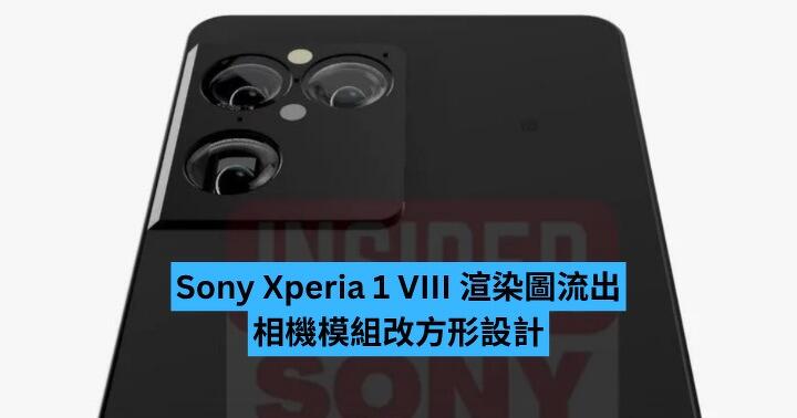 Sony Xperia 1 VIII 渲染圖流出　相機模組改方形設計