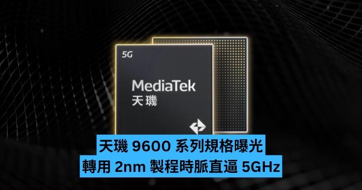 天璣9600 系列規格曝光轉用2nm 製程時脈直逼5GHz-ePrice.HK