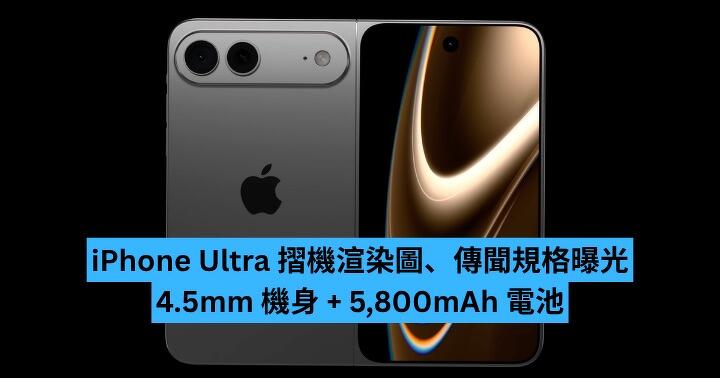 iPhone Ultra 摺機渲染圖、傳聞規格曝光　4.5mm 機身 + 5,800mAh 電池 + 衛星通訊
