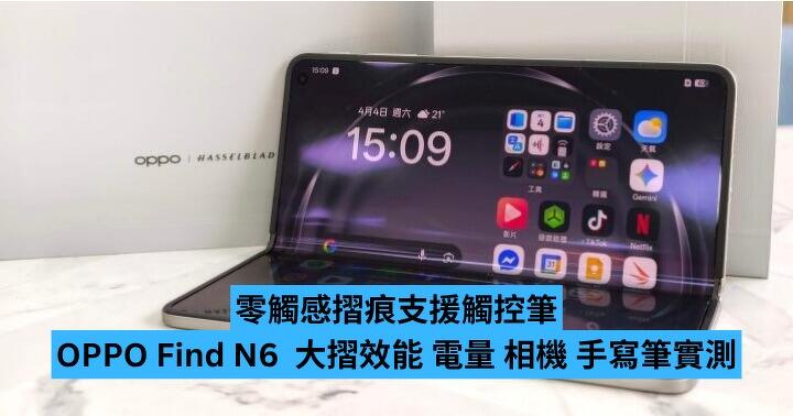 零觸感摺痕、支援觸控筆　OPPO Find N6  大摺效能 電量 相機 手寫筆全面實測