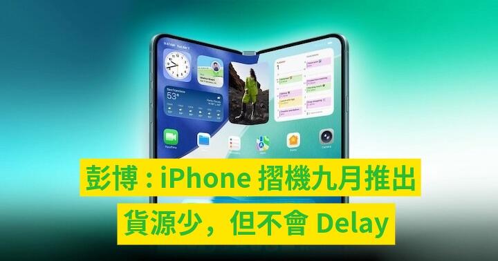 彭博消息： 摺機 iPhone Fold / iPhone Ultra，生產無 Delay 如期今年九月上市