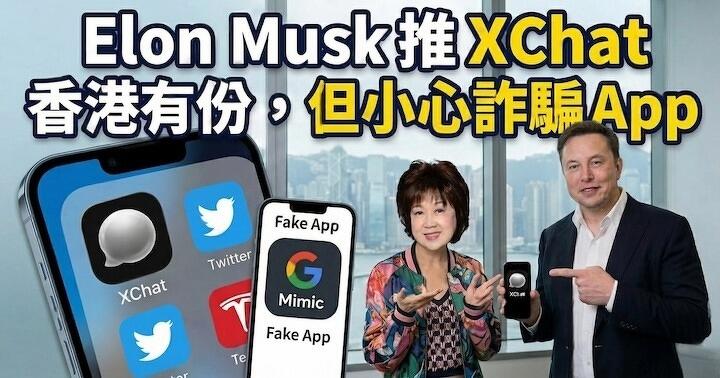 Elon Musk 推 XChat !  現身 Apple App Store 香港有份，但小心詐騙 App