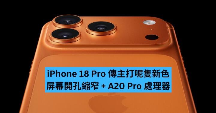 iPhone 18 Pro 傳主打呢隻新色　屏幕開孔縮窄 + A20 Pro 處理器