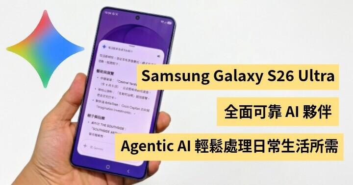 Samsung Galaxy S26 Ultra 全面可靠AI夥伴！Agentic AI 輕鬆處理日常生活所需！