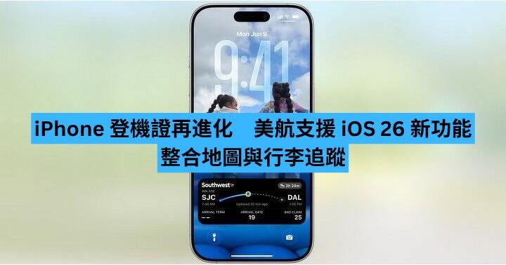 iPhone 登機證再進化　美航支援 iOS 26 新功能　整合地圖與行李追蹤