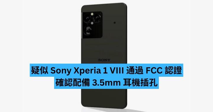 疑似 Sony Xperia 1 VIII 通過 FCC 認證　確認配備 3.5mm 耳機插孔