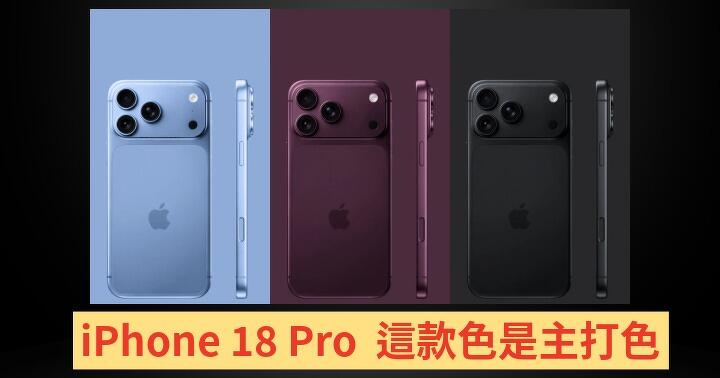 橙色出局！iPhone 18 Pro 配色資訊曝光，呢三款新色引人注目