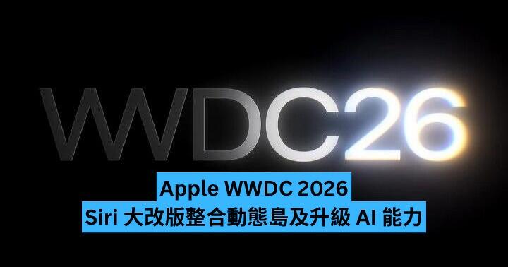 Apple WWDC 2026　Siri 大改版整合動態島及升級 AI 能力