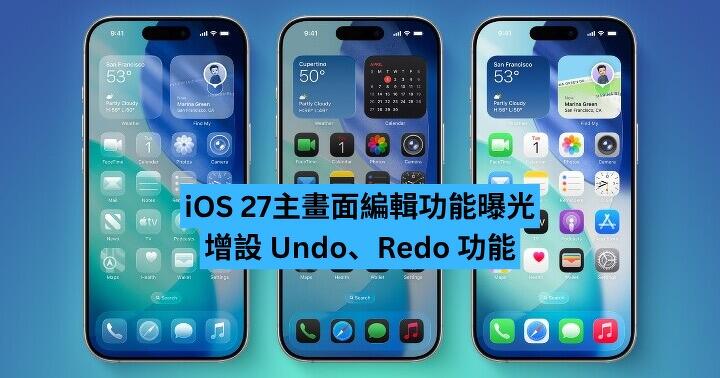 iOS 27主畫面編輯功能曝光　增設 Undo、Redo 按鍵