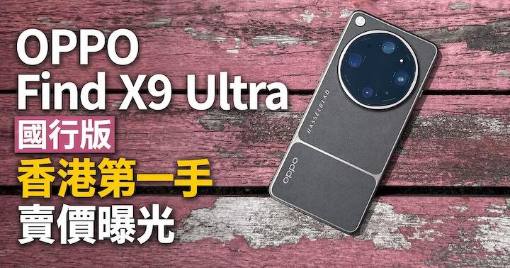 OPPO Find X9 Ultra 國行版香港第一手賣價曝光-ePrice.HK