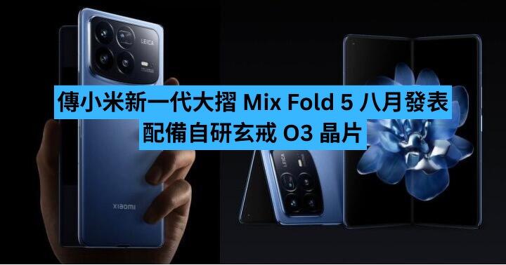 傳小米新一代大摺機 Mix Fold 5 八月發表　配備自研玄戒 O3 晶片