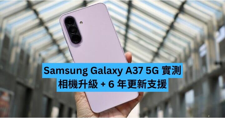 Samsung Galaxy A37 5G 實測　相機升級 + 6 年更新支援