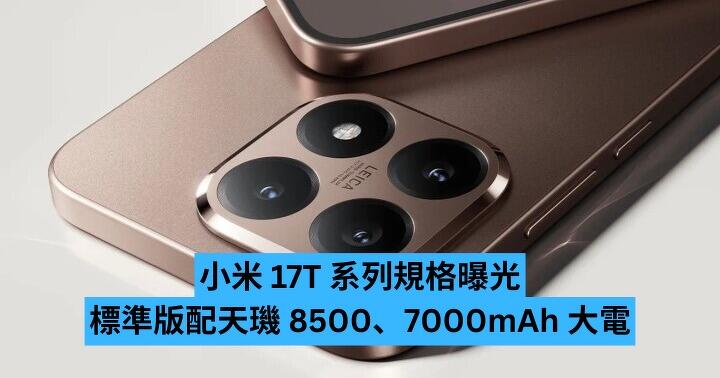 小米 17T 系列規格曝光　標準版配天璣 8500 及 7000mAh 大電