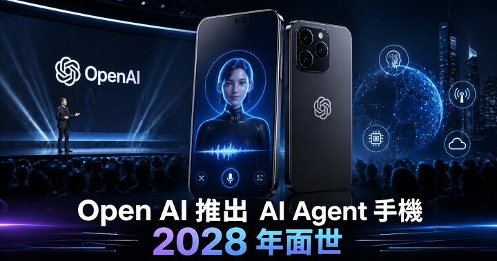 產業分析師郭明錤： OpenAI 計劃推 AI agent 手機！聯同聯發科、Qualcomm 及立訊深度合作