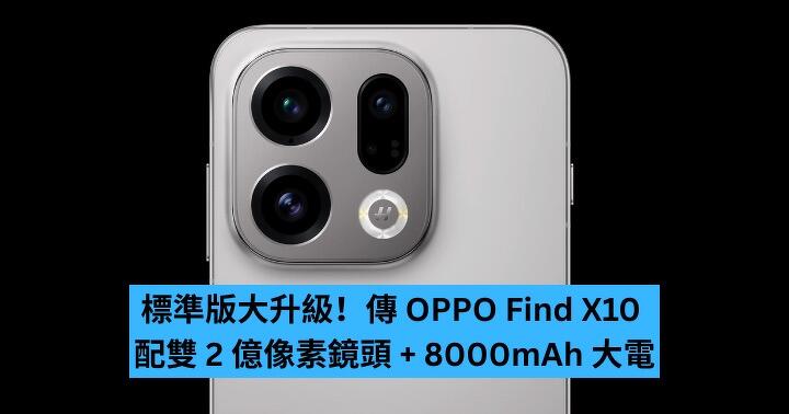 標準版大升級！傳 OPPO Find X10 配雙 2 億像素鏡頭 + 8000mAh 大電