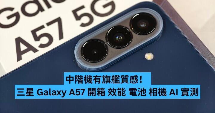 中階機有旗艦質感！ Samsung Galaxy A57 開箱 效能 電池 相機 AI 實測