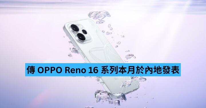 傳 OPPO Reno 16 系列本月發布 國際版新增 Reno 16F 兼支援 80W 快充