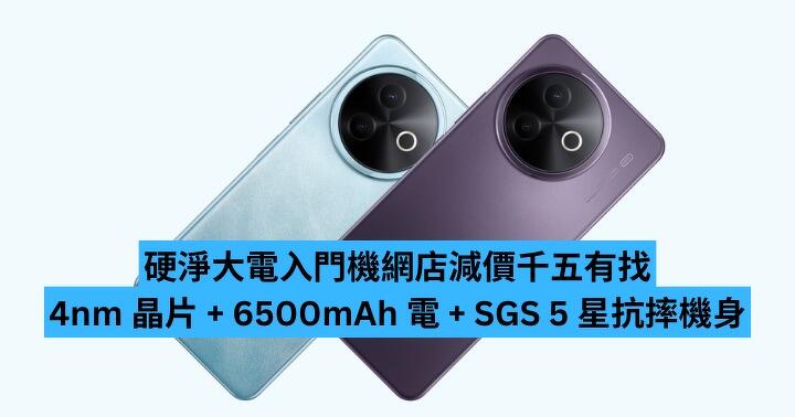 硬淨大電入門機網店減價 千五有找玩 4nm 晶片 + 6500mAh 電 + SGS 5星抗摔機身