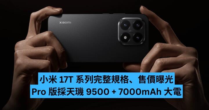 小米 17T 系列完整規格、售價曝光　比上代貴成千？