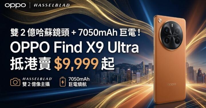 雙 2 億哈蘇鏡頭 + 7050mAh 巨電！OPPO Find X9 Ultra 抵港賣 $9,999 起