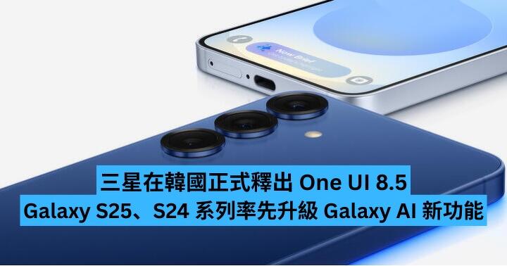 三星在韓國正式釋出 One UI 8.5　Galaxy S25、S24 系列率先升級 Galaxy AI 新功能