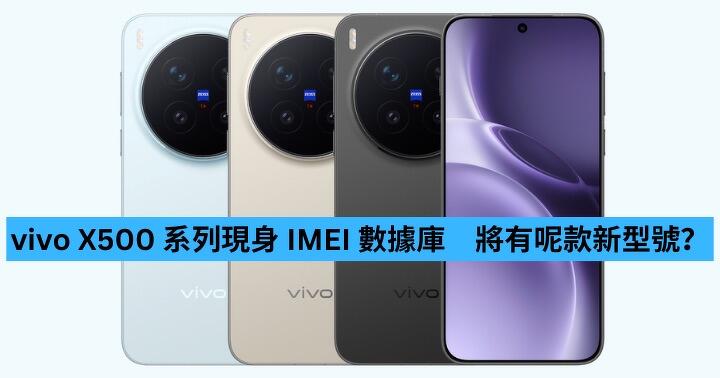 vivo X500 系列現身 IMEI 數據庫　將有呢款新型號？