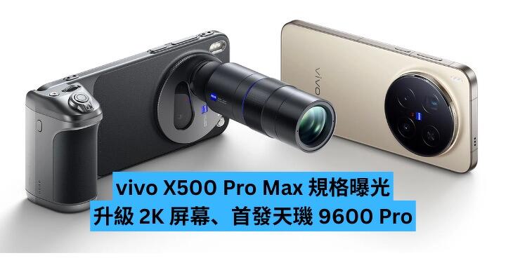 vivo X500 Pro Max 規格曝光　升級 2K 屏幕、首發天璣 9600 Pro