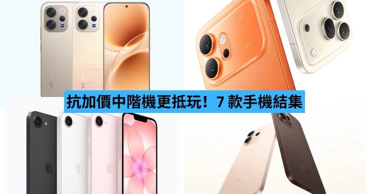 抗加價中階機更抵玩！7 款手機推介