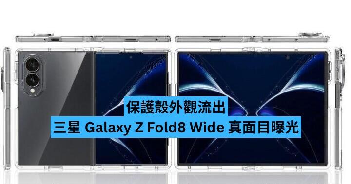 保護殼外觀流出　三星 Galaxy Z Fold8 Wide 真面目曝光