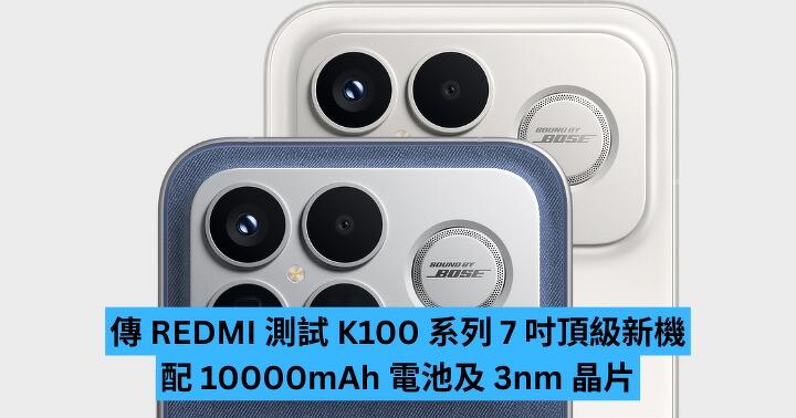 傳 REDMI 測試 K100 系列 7 吋螢幕新機　配 10000mAh 電池及 3nm 晶片