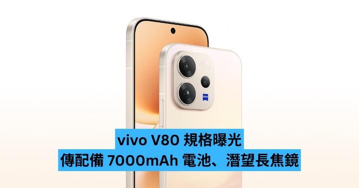 vivo V80 規格曝光　傳配備 7000mAh 電池、潛望長焦鏡