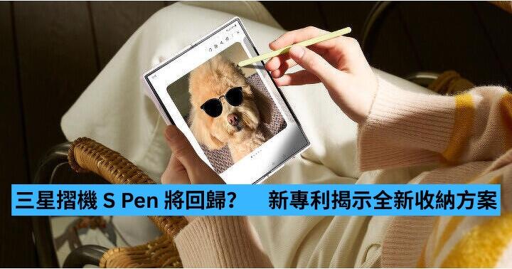 三星摺機 S Pen 將回歸？　新專利揭示全新收納方案