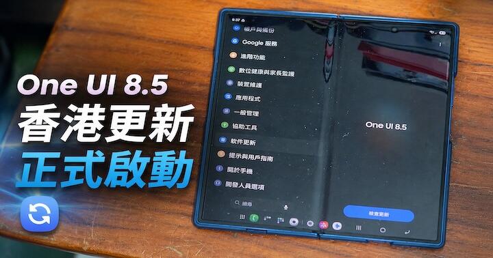 Samsung 將 S26 旗艦功能下放：One UI 8.5 香港更新正式啟動
