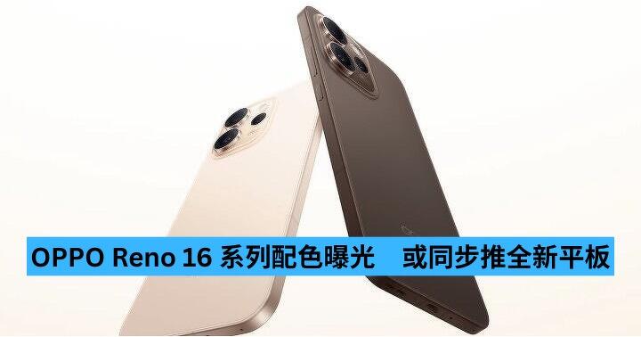 OPPO Reno 16 系列配色曝光　或同步推全新平板