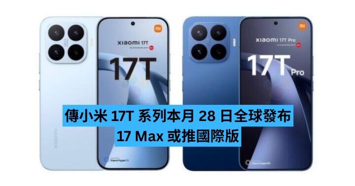 傳小米 17T 系列本月 28 日全球發布　17 Max 或推國際版