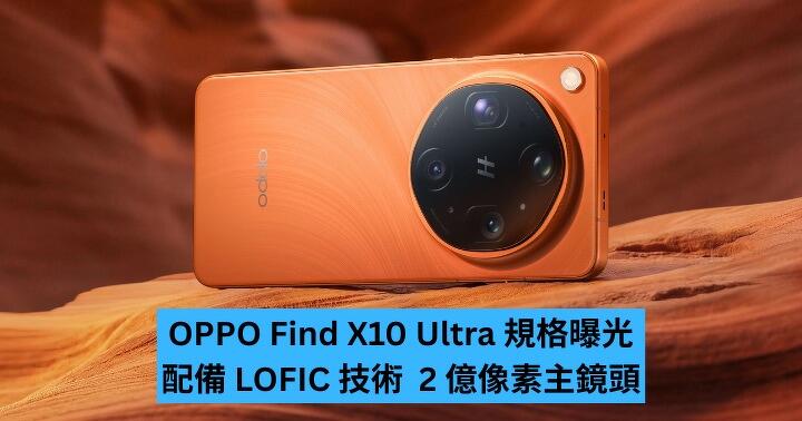OPPO Find X10 Ultra 規格曝光　配備 LOFIC 技術  2 億像素主鏡頭